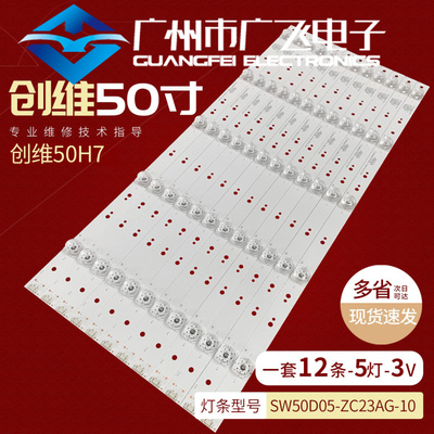 适用创维 50H7 灯条 SW50D05-ZC23AG-10 303SW500036