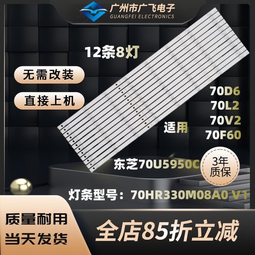 适用TCL 70F60 70V2 70L2 70D6东芝70U5950C灯条70HR330M08A0 V1