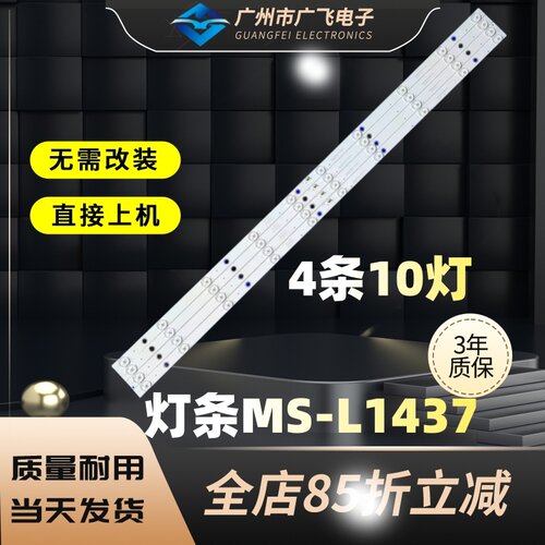 飞响数码LT4368W灯条MS-L1437 V3灯条YSL-D E479275 83长10灯4条