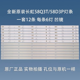 ZS58303012066CH配屏C580U16 58D3P灯条CRH 长虹58Q3T 全新原装