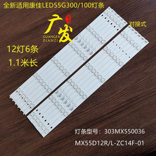 康佳LED55G100灯条LED55G300 MX55D12R/L-ZC14F-01 303MX550036