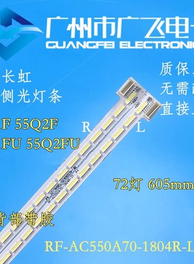 全新长虹55Q1F 55Q2F 55Q1FU 55Q2FU灯条RF-AC550A70-1804R/L-21