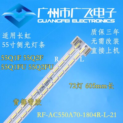 全新长虹55Q1F 55Q2F 55Q1FU 55Q2FU灯条RF-AC550A70-1804R/L-21