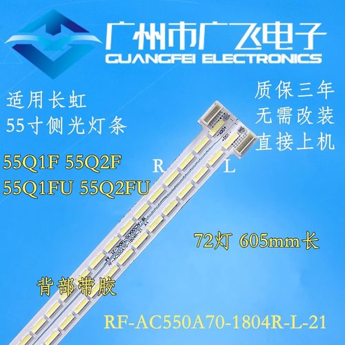 全新长虹55Q1F 55Q2F 55Q1FU 55Q2FU灯条RF-AC550A70-1804R/L-21