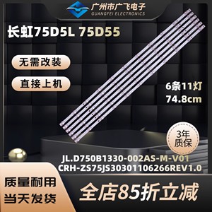 适用长虹75D6H 75D55灯条JL.D750B1330-002AS-M-V01背光灯电视机