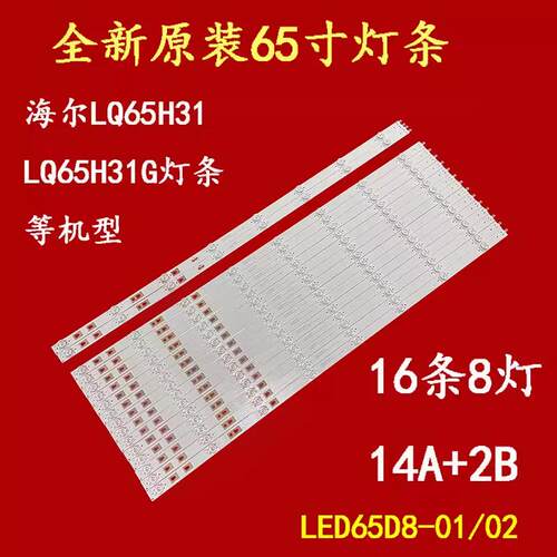 海尔LQ65H31 LQ65H31G灯条LED65D8-01(A)PN30365008202背光灯珠