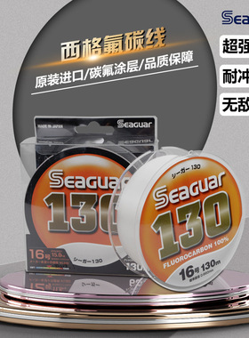 日本Seaguar橙西格黄标碳线深海大物子线130/150米进口碳素前导线
