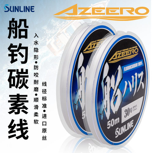 日本sunline船线AZEERO船钓碳线100m/50米矶钓路亚子线海钓前导线