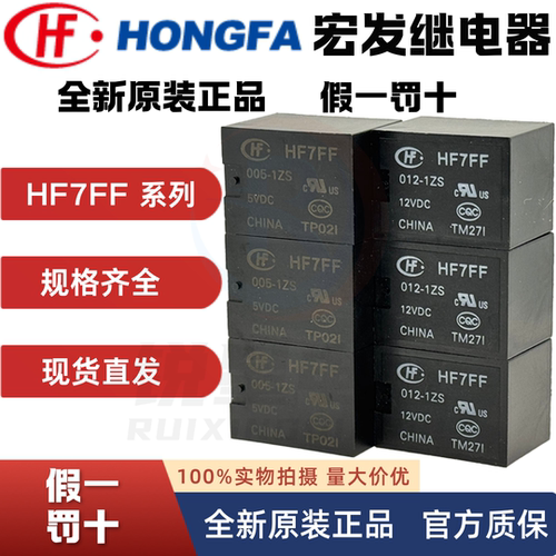 全新宏发继电器JZC-7FF/012 HF7FF/005/012/024-1ZS -1ZST -1ZSTF