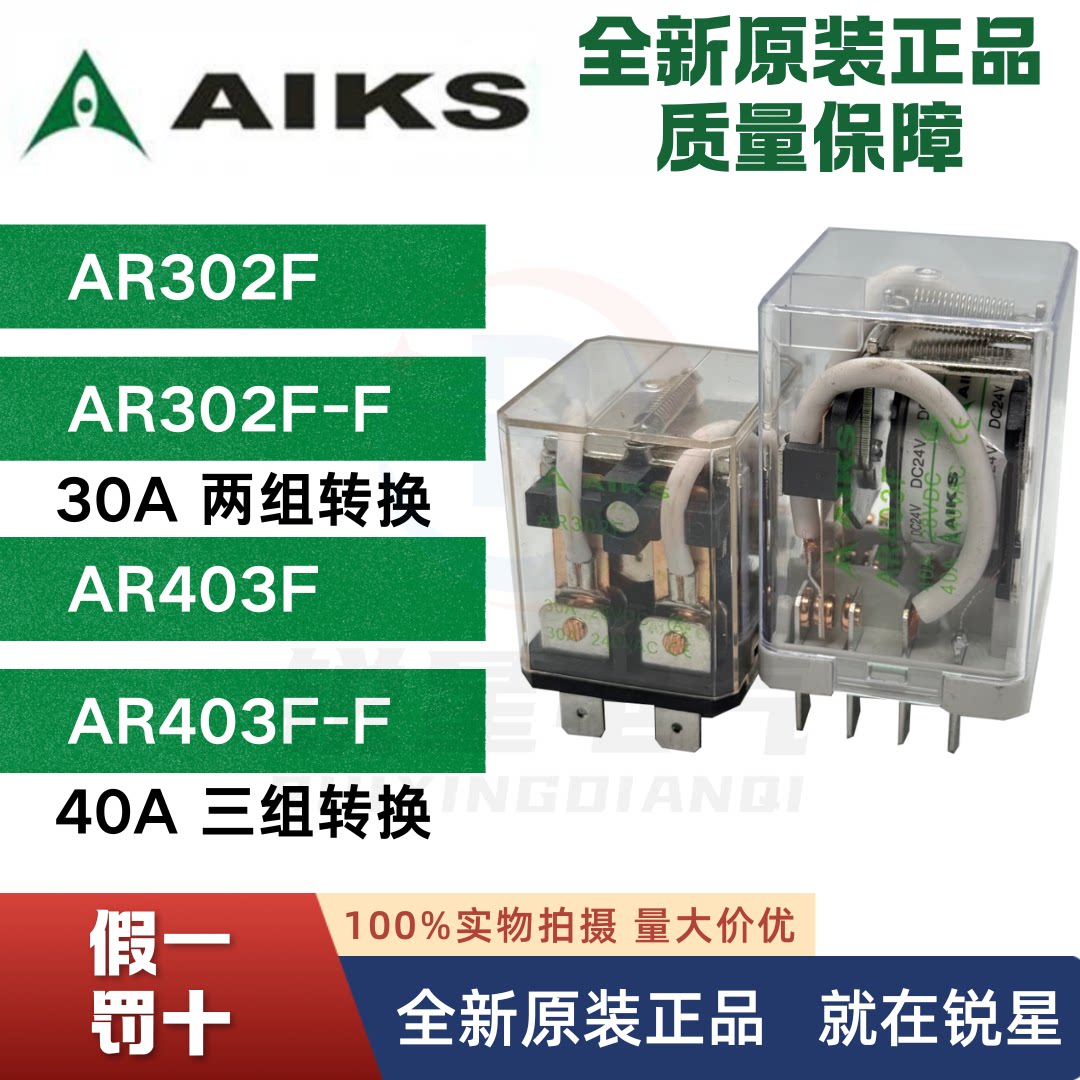 爱克斯AIKS大功率继电器AR302F 403F/FF/AC/DC/12/24/48/110/220V - 实物图