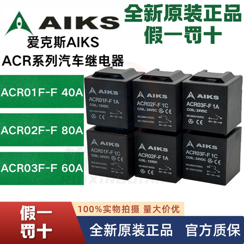 爱克斯汽车继电器ACR01F-F
