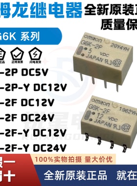 原装欧姆龙继电器G6K-2F-Y-5VDC G6K-2P-Y-12VDC 24VDC 4.5V3VDC