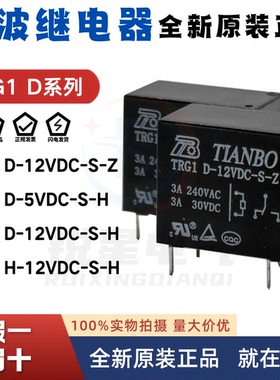 天波继电器 TRG1D/H-5VDC 12VDC 24VDC-S-H 4脚5A 一组常开 HF32F