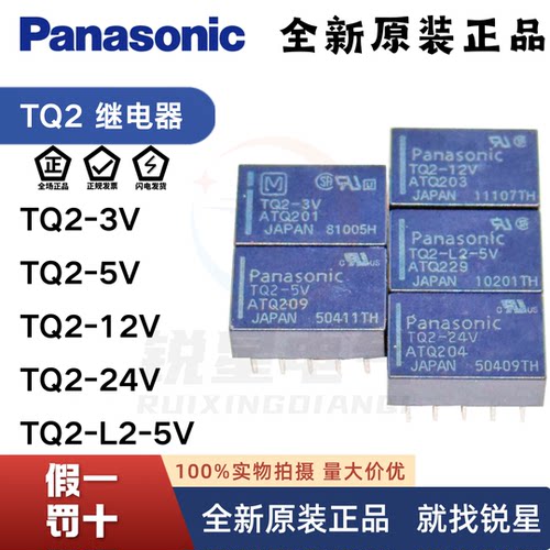 TQ2-3VDC-5VDC-12V松下继电器