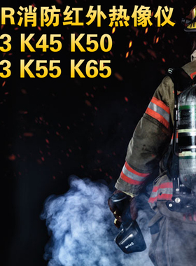 全新现货 美国FLIR菲力尔K45 K50 K53 K55 K65消防搜救红外热像仪