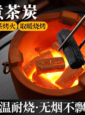煮茶碳无烟无味围炉煮茶烧烤木炭煮粥煮茶取暖烤火家用纯天然无害
