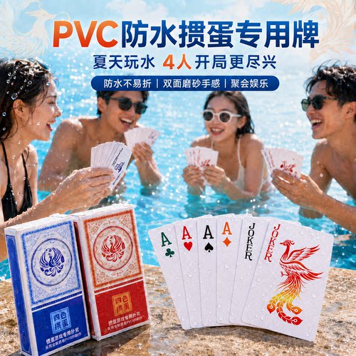 掼蛋专用PVC防水防滑扑克牌
