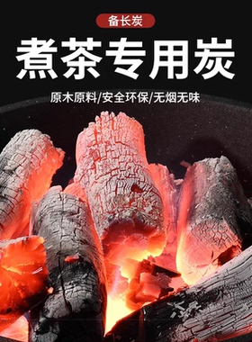 煮茶专用炭原木炭安全环保无烟无味户外烧烤炭备长炭烤肉烤火围炉