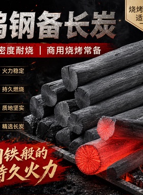 高密度钨钢备长炭无烟烧烤碳户外露营居家烧烤高温持久耐烧商用炭