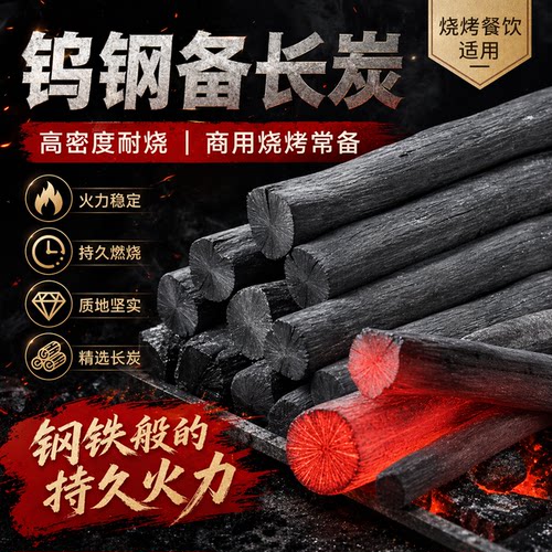 高密度钨钢无烟耐烧烧烤炭