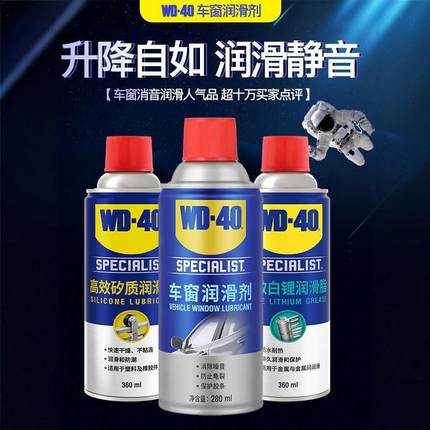 wd40车窗润滑剂汽车异响车门胶条玻璃升降天窗清洗剂轨道润滑脂