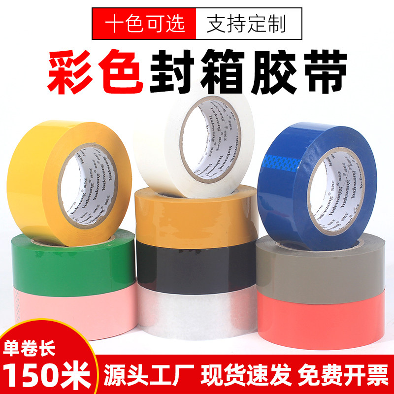 彩色封箱胶带打包胶带红蓝绿黑白黄色透明胶带加宽快递打包胶纸