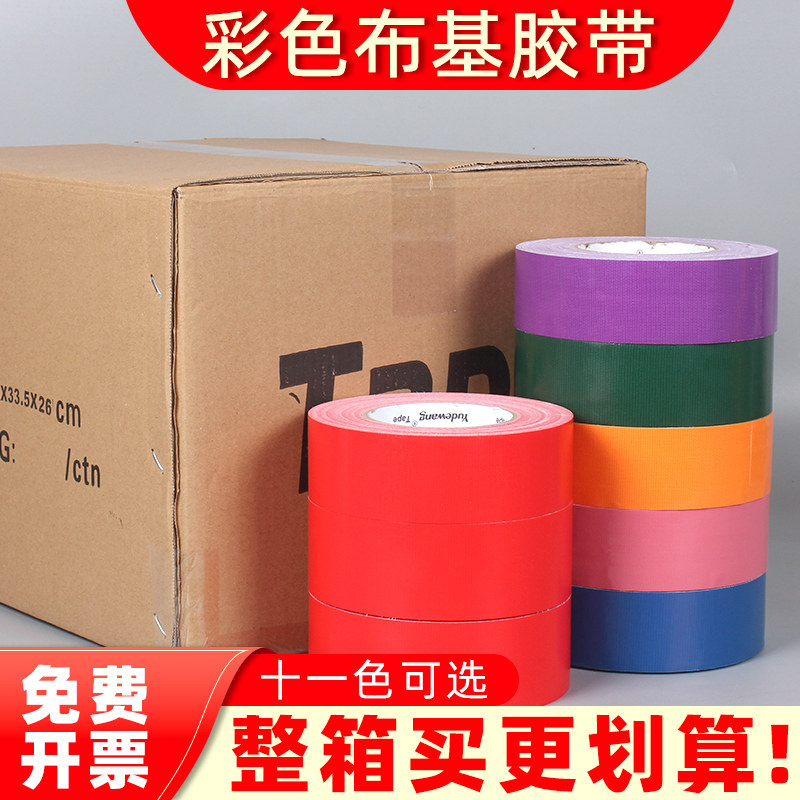 彩色布基胶带整箱地面保护膜婚庆装修瓷砖保护胶纸装修地毯胶布