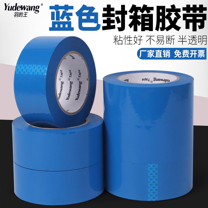 蓝色封箱胶带打包封口彩色半透明胶布大卷包装饰加宽胶带纸4560mm