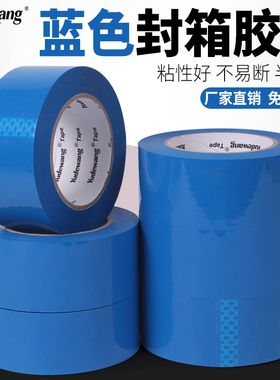 蓝色封箱胶带打包封口彩色半透明胶布大卷包装饰加宽胶带纸4560mm