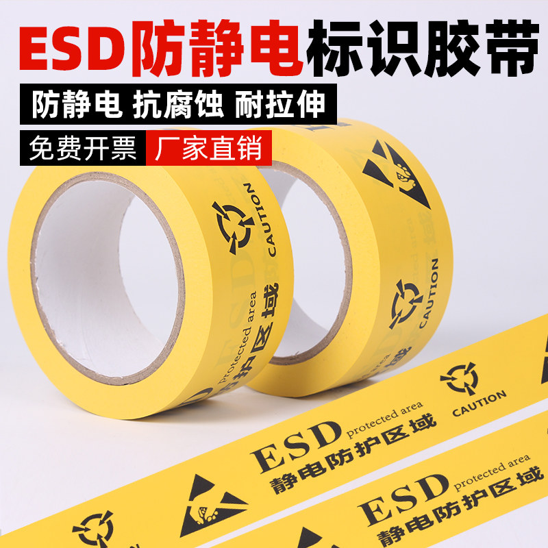 防静电警示地板胶带 车间防静电区域警示专用胶ESD静电防护工业防静电标识地标贴设备分区绝缘耐磨警示胶带