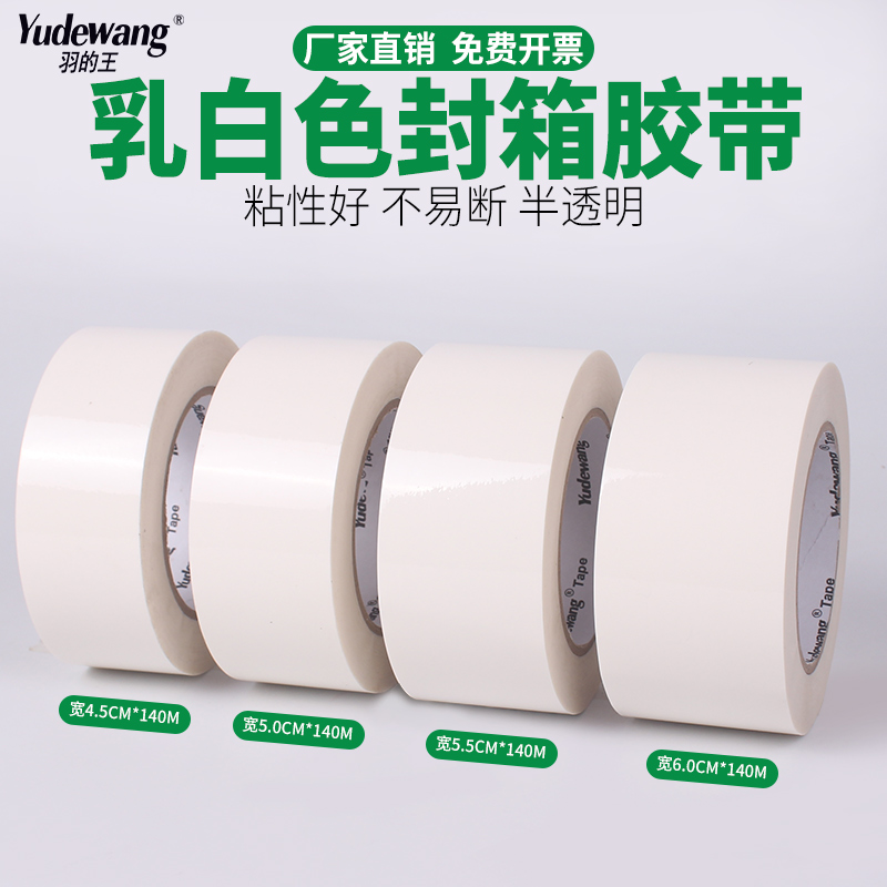 乳白色大卷封箱胶带整箱批发