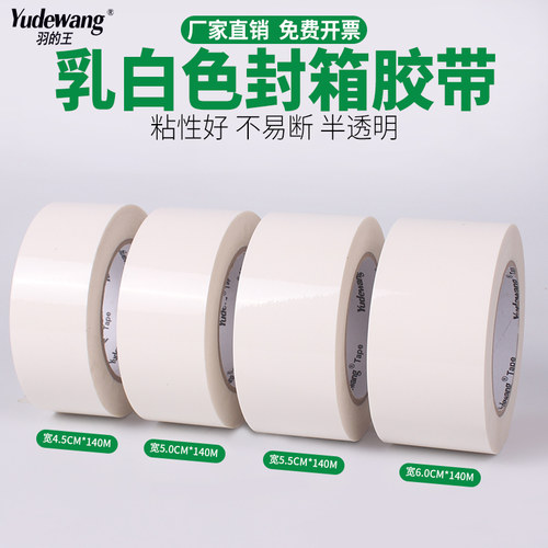 乳白色大卷封箱胶带整箱批发