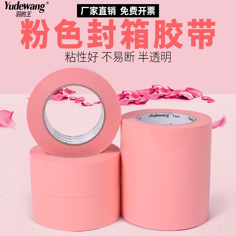 粉色封箱胶带大卷高粘强力彩色加宽胶带纸快递打包装粉红色封口胶带