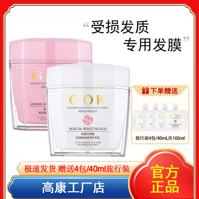 高康玫瑰精油还原酸发膜氨基酸护发素修复烫染受损改善毛躁顺滑