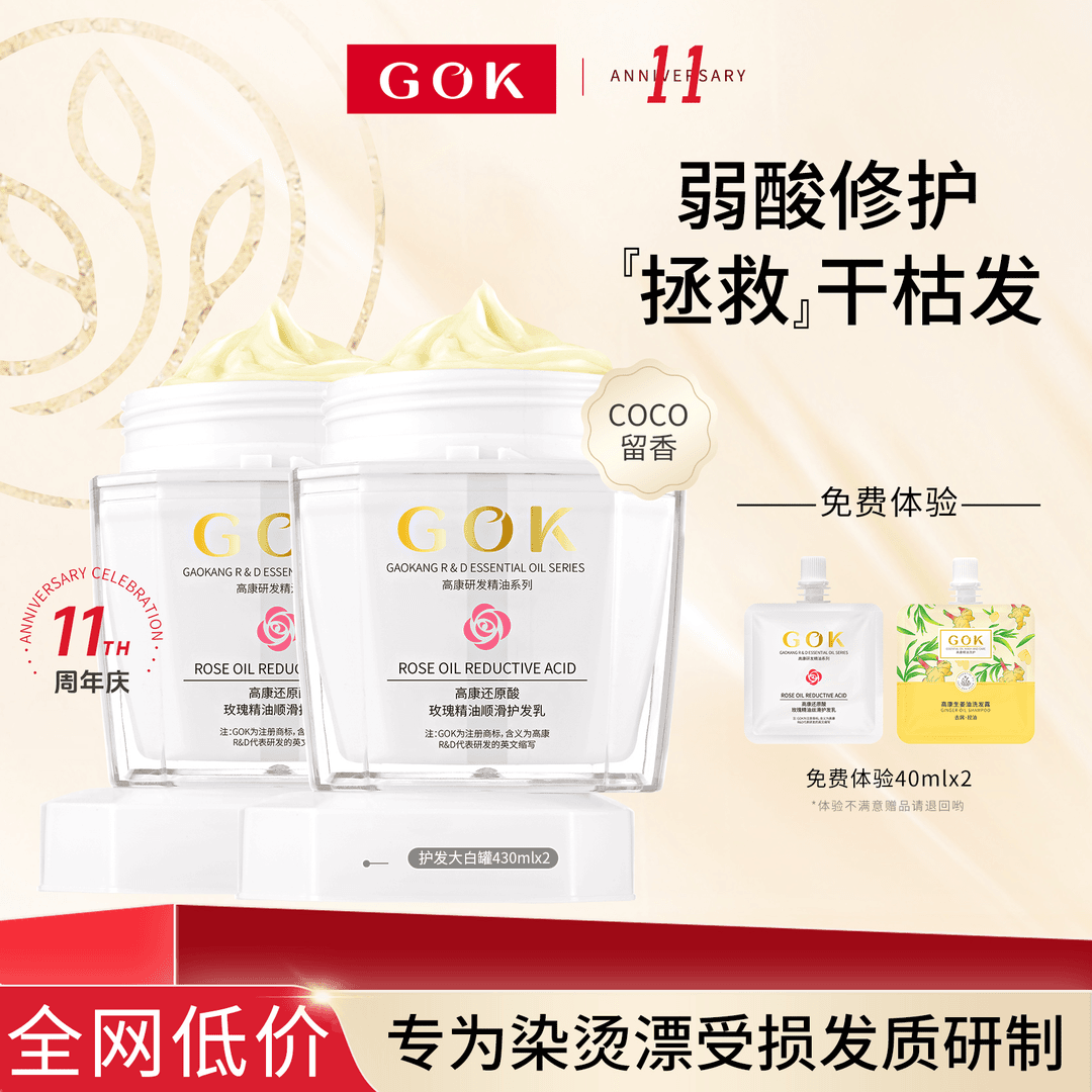 高康玫瑰茉莉还原酸营养护发素