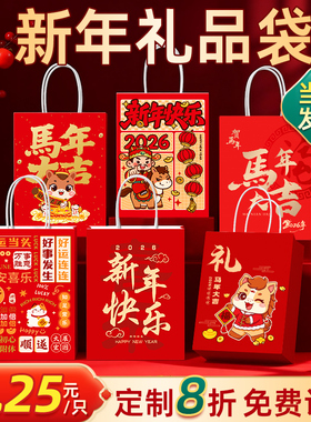 新年礼品袋马年礼袋福袋包装伴手礼袋红色手提春节糖果纸袋子2026