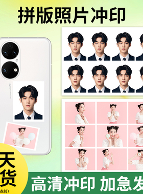 证件照打印洗照片2寸1一寸冲印冲洗高清包邮拼版定制明星手机壳