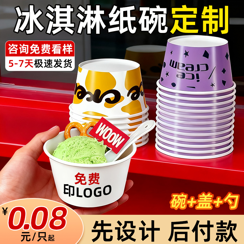 冰淇淋纸碗纸杯定制一次性冰激凌雪糕球酸奶纸盒带盖食品级试吃杯