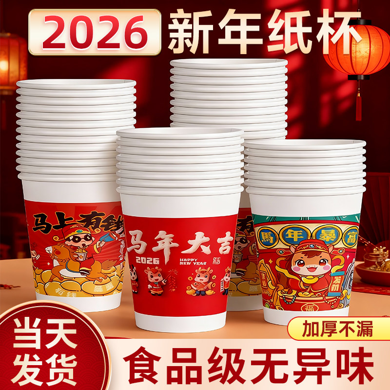 新年纸杯一次性杯子加厚茶水杯子马年纸杯整箱批红色口杯过年纸杯,餐饮具,纸杯,淘宝优惠券,粉丝福利购,淘宝优惠卷
