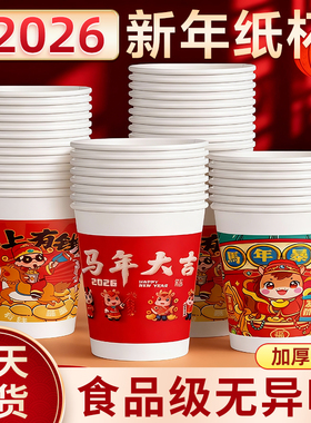 新年纸杯一次性杯子加厚茶水杯子马年纸杯整箱批红色口杯过年纸杯
