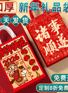 2026新年礼品袋礼物包装伴手礼马年红色袋春节纸袋小号手提袋定制
