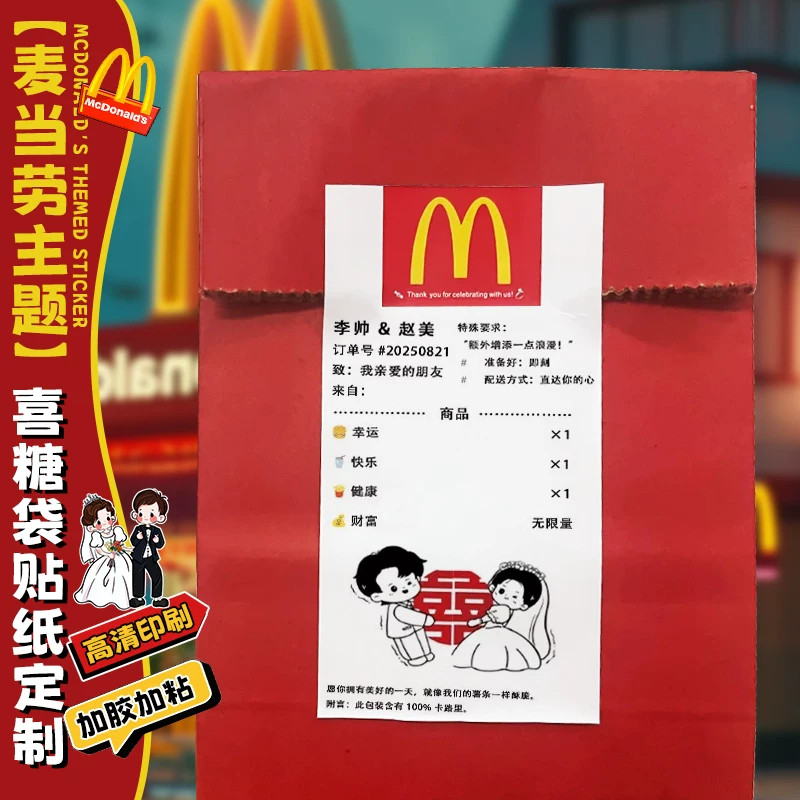 麦当劳婚礼贴纸定制结婚喜糖袋封口贴订婚宴伴手礼牛皮纸袋不干胶