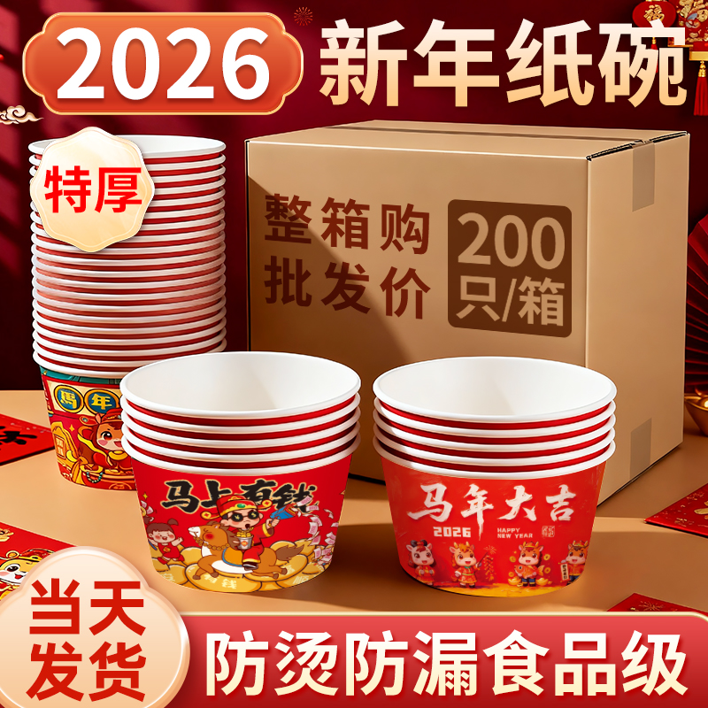 2026新年纸碗200只整箱食品级