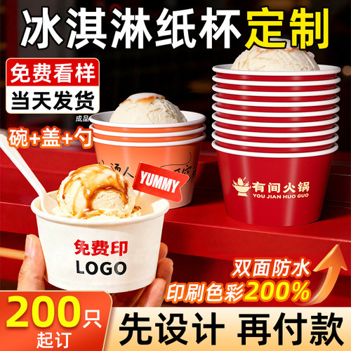 冰淇淋纸杯定制一次性冰激凌纸碗