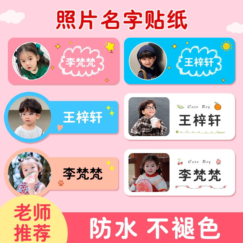 幼儿园名字贴老师推荐宝宝姓名大头贴带照片头像防水儿童入园用品