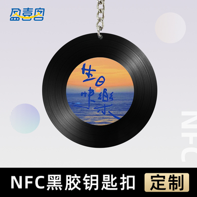 NFC唱片定制生日礼物音乐钥匙扣