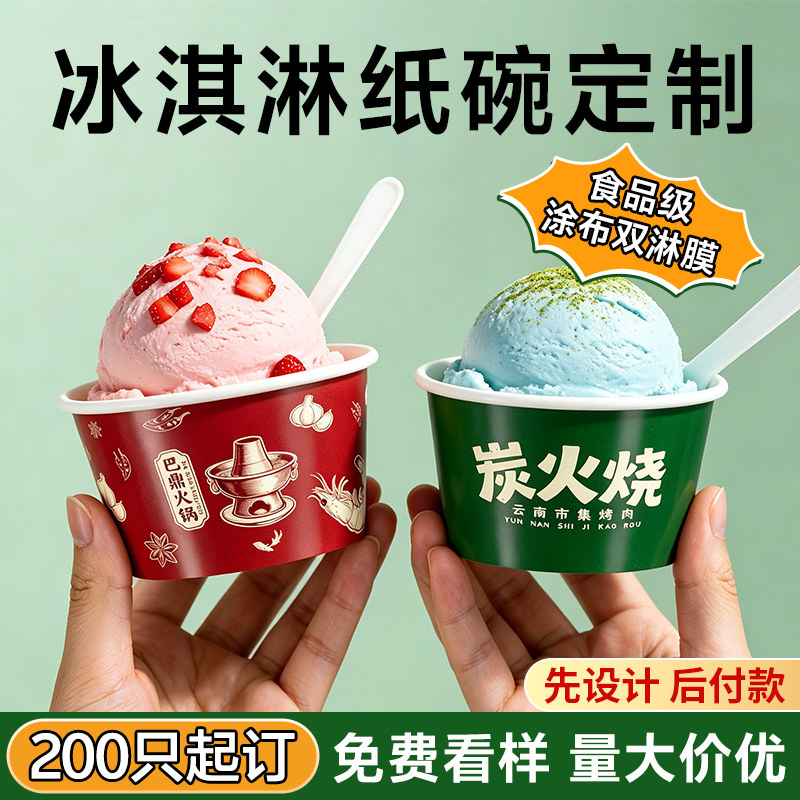 冰淇淋纸碗定制一次性雪糕盒试吃酸奶杯订制冰激凌小纸杯定做纸碗
