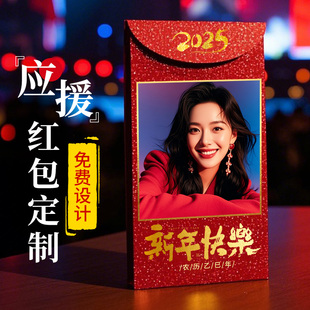 应援红包定制红包袋港版明星照片来图diy相片利是封订制2026定做