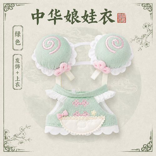 中国风中华娘海星体娃衣10cm到17厘米女娃可爱毛绒挂饰小玩偶衣服
