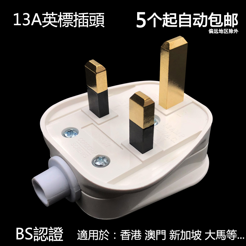 插头13a开辟英规港式接线组装